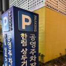 한림 상두거리 공영주차장 이미지