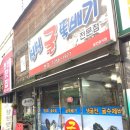 싱싱굴뚝배기