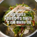한뭉티기 - 경주시 유림로33번길 10 | 잠실 장미상가 육회비빔밥 맛집 한뭉티기 후기