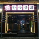 안주상회 이미지