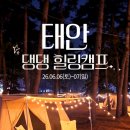 태안힐링캠프