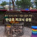 이상건축사사무소 | 충주 탄금호 피크닉공원 후기｜아이랑 가기 좋은 불멍 바베큐 명소