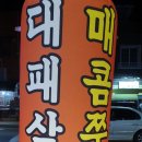 매콤쭈꾸미 대패삼겹 이미지