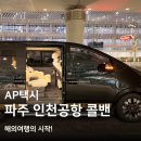 한솥도시락(공항신도시점) | 파주에서 인천공항 콜밴 l AP택시 예약 이용후기