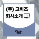 주식회사 고비즈 이미지