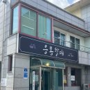 응봉할매 | [속초 현지인 맛집] 응봉할매 부드러운 갈비 맛에...갈비탕 맛집(faet. 혼밥 난이도 최하) | 내돈내산 후기