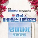 아바걸스 맘마미아 콘서트 이미지