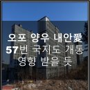 양우세탁소 | 오포 문형 양우 내안애 57번 국지도 개통으로 시세 up?