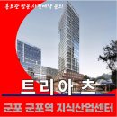 군포역 트리아츠 지식산업센터 잔여호실 특별분양 분양가 문의 대표번호 분양 홍보관 방문 사전예약 안내 이미지