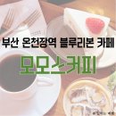 온천장역 공영주차장 내 | 부산여행 온천장역 금정구 블루리본 핸드드립 카페 모모스커피 본점