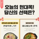 남천돈 | [부산 수영구]'현대옥' 부산남천점, 부족한 점이 없는 깔끔한 콩나물국밥 맛집 솔직 후기 내돈 내산