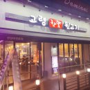 고령참숯뒷고기이곡점 이미지