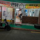 우리동네큰닭
