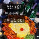 부산맛집불닭발효탕불닭 | 부산 서면 [서면술집 미미], 안주 찐맛집 / 닉값하는 美味 불닭맛집 내돈내산