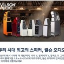 윌슨오디오데이 -윌슨의 모든것을 듣다