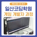 일산코딩학원 게임 개발자 과정 수강 후기