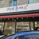 성당앞돈까스 이미지