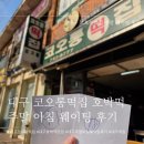 대구떡집 | [대구] 코오롱떡집 호박떡 주말 웨이팅 후기(코오롱떡집 주차, 떡나오는시간, 번호표)