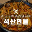 석산민물 이미지