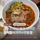 동해활어자연산전문점 이미지