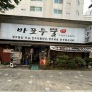 경의선숲길 삼겹 대흥역 마포투뿔 한돈삼겹살 청국장 솔직후기