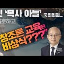 이번엔'목사의 아들 천하람' 차금법 옹호, 창조론교육은 비상식? Jesus Wave TV 이미지