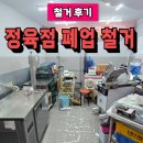 서울정육점 | 정육점 폐업 철거 전문 업체 맡긴 후기(서울 독산동)