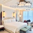 강남 | 조선팰리스 강남 서울 마스터스룸 후기 아이랑 호캉스 추천