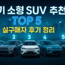 현대종합전기 | 전기 소형 SUV 추천 TOP 5, 실구매자 후기 정리