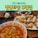 짬뽕타임 인천구월점 이미지
