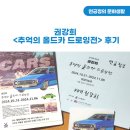 권강희 &lt;추억의 올드카 드로잉전&gt; 관람 후기(11월엔 올드한 감성에 빠져)