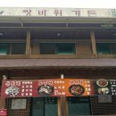 쌍바위가든 이미지