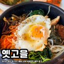 고을목 | 옛고을 | 자연을 맛볼 수 있는 속리산 건강 맛집