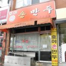 짱만두