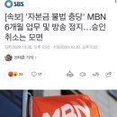 [속보] '자본금 불법 충당' MBN 6개월 업무 및 방송 정지…승인 취소는 모면 이미지