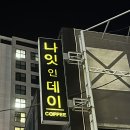 나잇인데이