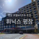 블루12속초오션파크 | 평창 휘닉스파크 리조트 스카이스위트 조식 온도 및 부대시설 후기