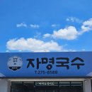 자명국수