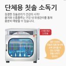 신일어린이집 | 어린이집칫솔살균기 추천! 대형 국산 칫솔소독기로 위생 걱정 끝