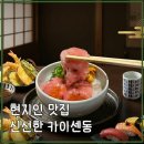 마치집인냥 | 이케다센교 도진마치점 카이센동 &amp; 초밥정식 현지인 맛집 후기