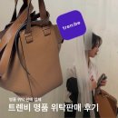 위탁판매 - 북구 | 트렌비 명품가방 위탁 판매 후기 로에베 해먹백 한달만에 판매 타임라인 수수료 공유