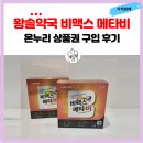 메타약국 | 남대문 왕솔약국 비맥스 메타비, 온누리상품권으로 저렴 가격 구입 후기