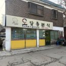 분식임가 | 김포3대떡볶이 즉석떡볶이 맛집 오달통분식 가격 포장 후기