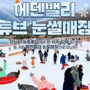 에덴밸리썰매장