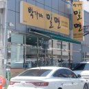 박가네밀면 이미지