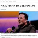 일론 머스크 구라친거 뽀록남 이미지