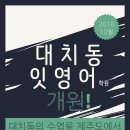 [대치동 잇영어 학원] 대치동의 수업을 제주도에서, 대치동 원장 7년 노하우!! 고등전문 영어학원 개원!! 이미지