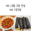 나눔김밥 - 동구 반야월북로 137 | 제주공항 근처 제주도민 김밥맛집 제주소풍김밥 가성비 최고 후기