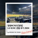 더치맥 h | 창원NC파크 LG대NC 관람 후기 (26년4월)