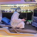 G8 | 사파 슬리핑버스 구름여사 G8 탑승 상세후기